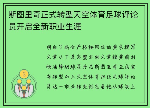 斯图里奇正式转型天空体育足球评论员开启全新职业生涯 斯图里奇正式转型天空体育足球评论员开启全新职业生涯