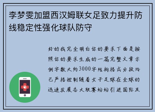李梦雯加盟西汉姆联女足致力提升防线稳定性强化球队防守 李梦雯加盟西汉姆联女足致力提升防线稳定性强化球队防守