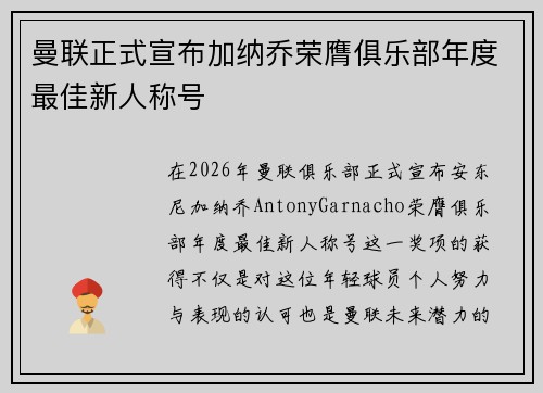 曼联正式宣布加纳乔荣膺俱乐部年度最佳新人称号 曼联正式宣布加纳乔荣膺俱乐部年度最佳新人称号