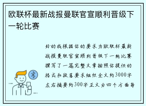 欧联杯最新战报曼联官宣顺利晋级下一轮比赛 欧联杯最新战报曼联官宣顺利晋级下一轮比赛