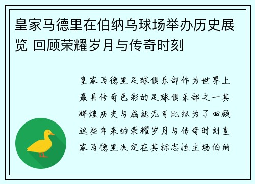 皇家马德里在伯纳乌球场举办历史展览 回顾荣耀岁月与传奇时刻 皇家马德里在伯纳乌球场举办历史展览 回顾荣耀岁月与传奇时刻
