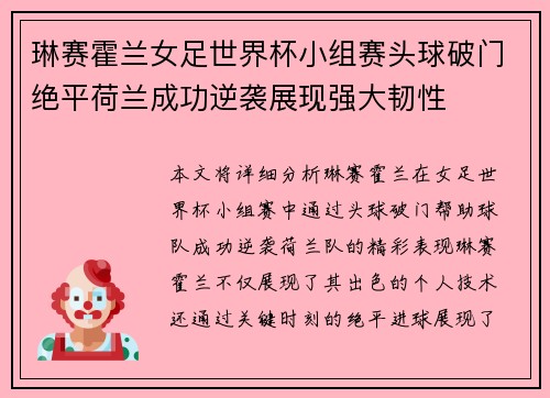琳赛霍兰女足世界杯小组赛头球破门绝平荷兰成功逆袭展现强大韧性 琳赛霍兰女足世界杯小组赛头球破门绝平荷兰成功逆袭展现强大韧性