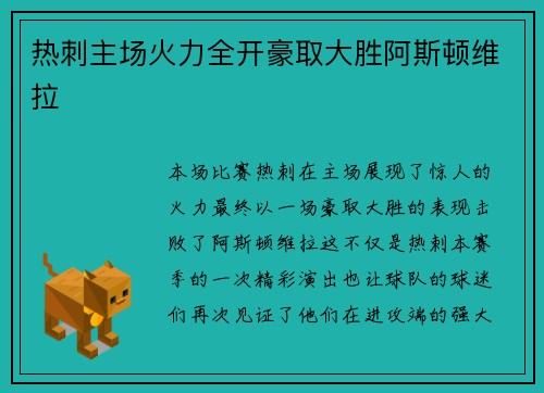 热刺主场火力全开豪取大胜阿斯顿维拉 热刺主场火力全开豪取大胜阿斯顿维拉