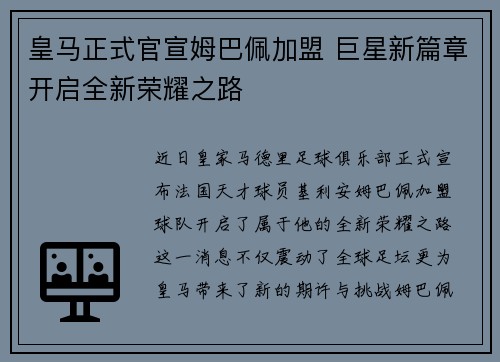 皇马正式官宣姆巴佩加盟 巨星新篇章开启全新荣耀之路 皇马正式官宣姆巴佩加盟 巨星新篇章开启全新荣耀之路