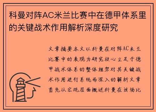 科曼对阵AC米兰比赛中在德甲体系里的关键战术作用解析深度研究 科曼对阵AC米兰比赛中在德甲体系里的关键战术作用解析深度研究