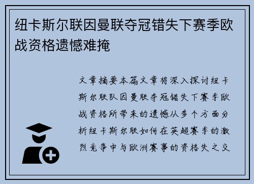 纽卡斯尔联因曼联夺冠错失下赛季欧战资格遗憾难掩 纽卡斯尔联因曼联夺冠错失下赛季欧战资格遗憾难掩