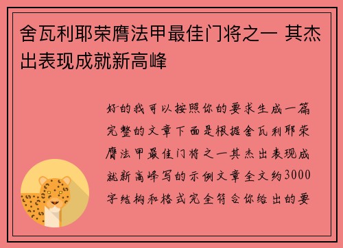 舍瓦利耶荣膺法甲最佳门将之一 其杰出表现成就新高峰 舍瓦利耶荣膺法甲最佳门将之一 其杰出表现成就新高峰