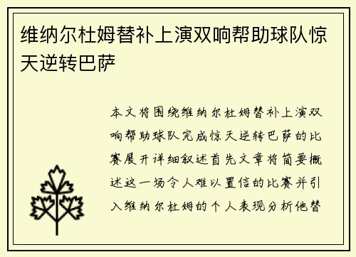 维纳尔杜姆替补上演双响帮助球队惊天逆转巴萨 维纳尔杜姆替补上演双响帮助球队惊天逆转巴萨
