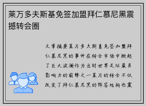 莱万多夫斯基免签加盟拜仁慕尼黑震撼转会圈 莱万多夫斯基免签加盟拜仁慕尼黑震撼转会圈