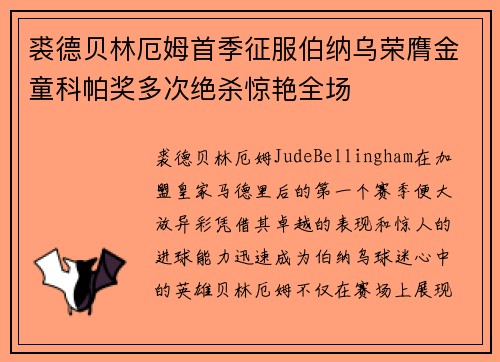 裘德贝林厄姆首季征服伯纳乌荣膺金童科帕奖多次绝杀惊艳全场 裘德贝林厄姆首季征服伯纳乌荣膺金童科帕奖多次绝杀惊艳全场