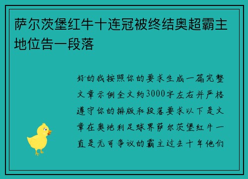 萨尔茨堡红牛十连冠被终结奥超霸主地位告一段落 萨尔茨堡红牛十连冠被终结奥超霸主地位告一段落