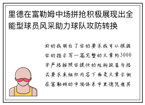 里德在富勒姆中场拼抢积极展现出全能型球员风采助力球队攻防转换 里德在富勒姆中场拼抢积极展现出全能型球员风采助力球队攻防转换