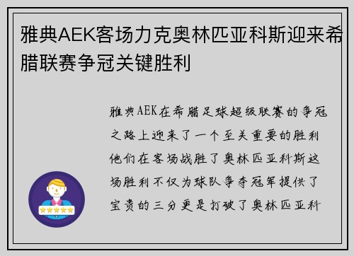 雅典AEK客场力克奥林匹亚科斯迎来希腊联赛争冠关键胜利 雅典AEK客场力克奥林匹亚科斯迎来希腊联赛争冠关键胜利