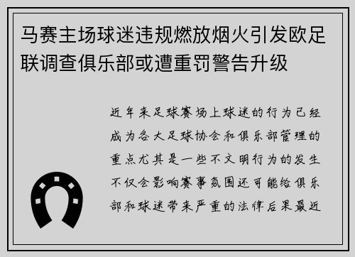 马赛主场球迷违规燃放烟火引发欧足联调查俱乐部或遭重罚警告升级 马赛主场球迷违规燃放烟火引发欧足联调查俱乐部或遭重罚警告升级