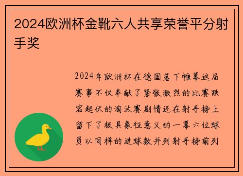 2024欧洲杯金靴六人共享荣誉平分射手奖 2024欧洲杯金靴六人共享荣誉平分射手奖