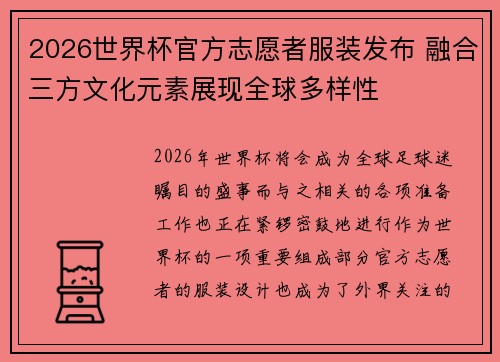 2026世界杯官方志愿者服装发布 融合三方文化元素展现全球多样性 2026世界杯官方志愿者服装发布 融合三方文化元素展现全球多样性