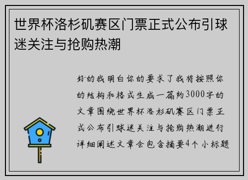 世界杯洛杉矶赛区门票正式公布引球迷关注与抢购热潮 世界杯洛杉矶赛区门票正式公布引球迷关注与抢购热潮