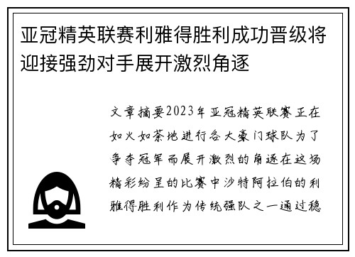亚冠精英联赛利雅得胜利成功晋级将迎接强劲对手展开激烈角逐 亚冠精英联赛利雅得胜利成功晋级将迎接强劲对手展开激烈角逐