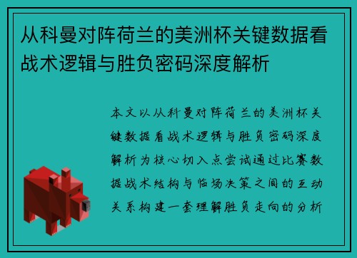 从科曼对阵荷兰的美洲杯关键数据看战术逻辑与胜负密码深度解析 从科曼对阵荷兰的美洲杯关键数据看战术逻辑与胜负密码深度解析