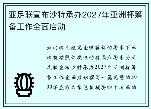 亚足联宣布沙特承办2027年亚洲杯筹备工作全面启动 亚足联宣布沙特承办2027年亚洲杯筹备工作全面启动