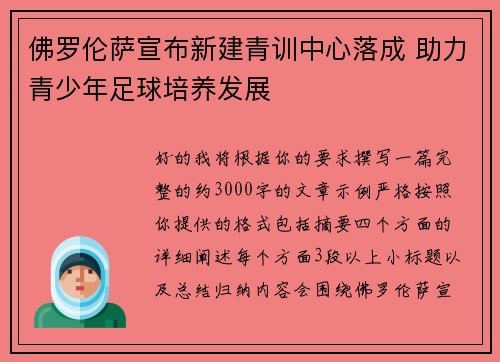 佛罗伦萨宣布新建青训中心落成 助力青少年足球培养发展 佛罗伦萨宣布新建青训中心落成 助力青少年足球培养发展