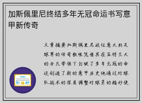 加斯佩里尼终结多年无冠命运书写意甲新传奇 加斯佩里尼终结多年无冠命运书写意甲新传奇