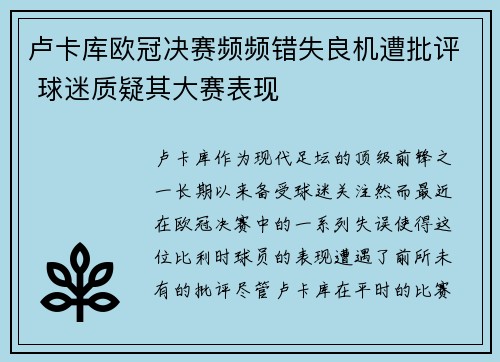 卢卡库欧冠决赛频频错失良机遭批评 球迷质疑其大赛表现 卢卡库欧冠决赛频频错失良机遭批评 球迷质疑其大赛表现