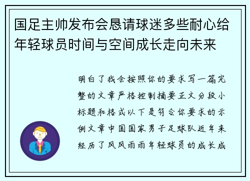 国足主帅发布会恳请球迷多些耐心给年轻球员时间与空间成长走向未来 国足主帅发布会恳请球迷多些耐心给年轻球员时间与空间成长走向未来