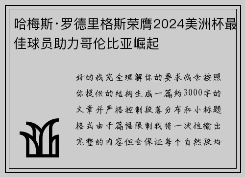 哈梅斯·罗德里格斯荣膺2024美洲杯最佳球员助力哥伦比亚崛起 哈梅斯·罗德里格斯荣膺2024美洲杯最佳球员助力哥伦比亚崛起