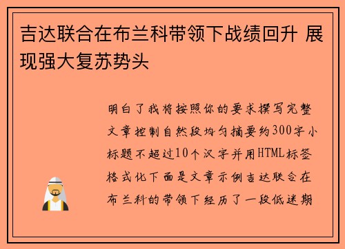 吉达联合在布兰科带领下战绩回升 展现强大复苏势头 吉达联合在布兰科带领下战绩回升 展现强大复苏势头
