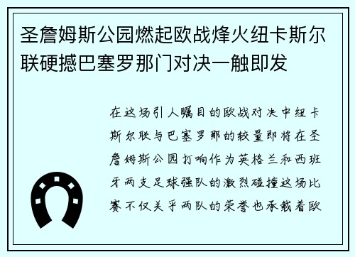 圣詹姆斯公园燃起欧战烽火纽卡斯尔联硬撼巴塞罗那门对决一触即发 圣詹姆斯公园燃起欧战烽火纽卡斯尔联硬撼巴塞罗那门对决一触即发