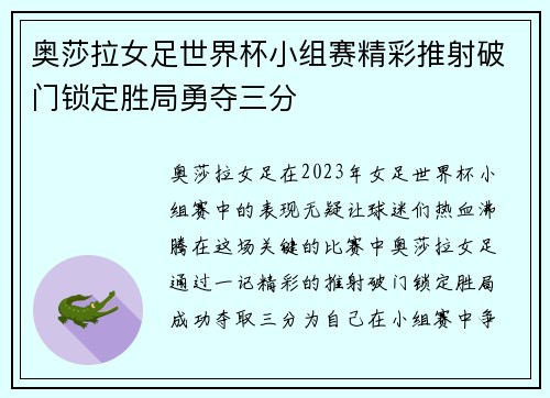奥莎拉女足世界杯小组赛精彩推射破门锁定胜局勇夺三分 奥莎拉女足世界杯小组赛精彩推射破门锁定胜局勇夺三分