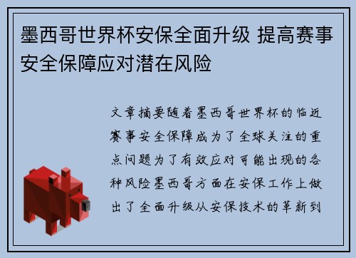 墨西哥世界杯安保全面升级 提高赛事安全保障应对潜在风险 墨西哥世界杯安保全面升级 提高赛事安全保障应对潜在风险