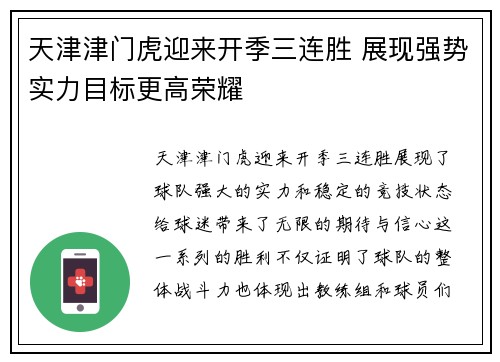 天津津门虎迎来开季三连胜 展现强势实力目标更高荣耀 天津津门虎迎来开季三连胜 展现强势实力目标更高荣耀