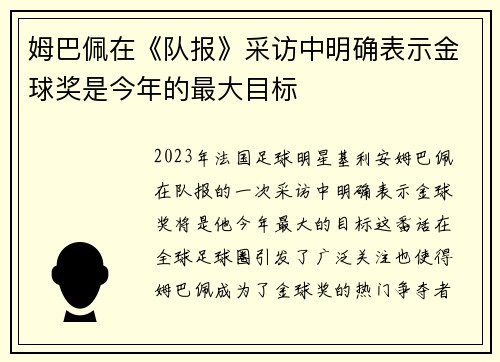 姆巴佩在《队报》采访中明确表示金球奖是今年的最大目标 姆巴佩在《队报》采访中明确表示金球奖是今年的最大目标