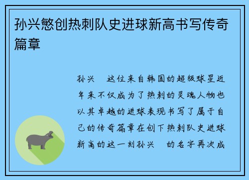 孙兴慜创热刺队史进球新高书写传奇篇章 孙兴慜创热刺队史进球新高书写传奇篇章