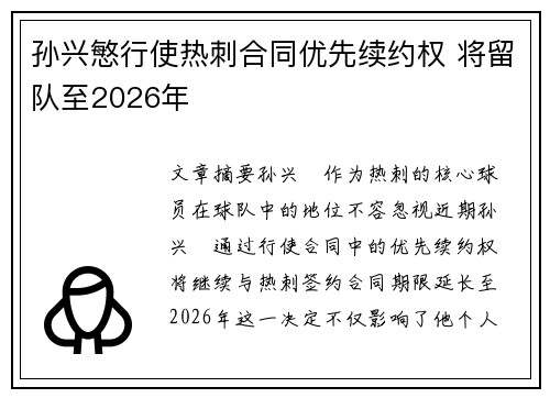 孙兴慜行使热刺合同优先续约权 将留队至2026年 孙兴慜行使热刺合同优先续约权 将留队至2026年
