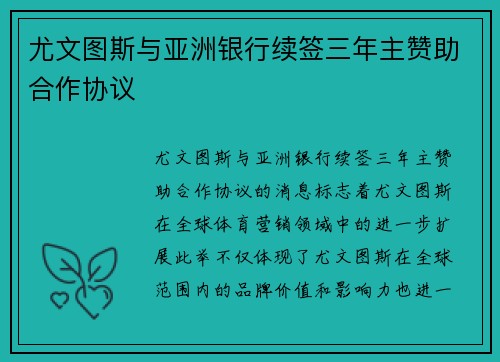 尤文图斯与亚洲银行续签三年主赞助合作协议 尤文图斯与亚洲银行续签三年主赞助合作协议