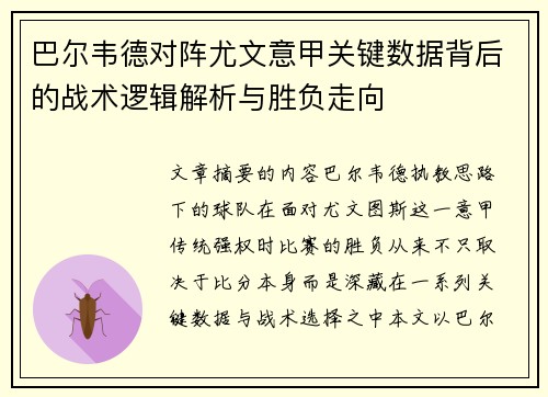 巴尔韦德对阵尤文意甲关键数据背后的战术逻辑解析与胜负走向 巴尔韦德对阵尤文意甲关键数据背后的战术逻辑解析与胜负走向
