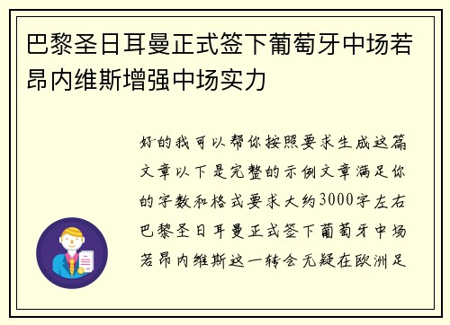 巴黎圣日耳曼正式签下葡萄牙中场若昂内维斯增强中场实力 巴黎圣日耳曼正式签下葡萄牙中场若昂内维斯增强中场实力