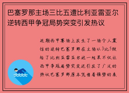 巴塞罗那主场三比五遭比利亚雷亚尔逆转西甲争冠局势突变引发热议 巴塞罗那主场三比五遭比利亚雷亚尔逆转西甲争冠局势突变引发热议