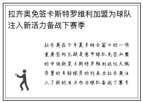 拉齐奥免签卡斯特罗维利加盟为球队注入新活力备战下赛季 拉齐奥免签卡斯特罗维利加盟为球队注入新活力备战下赛季