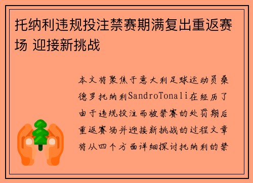 托纳利违规投注禁赛期满复出重返赛场 迎接新挑战 托纳利违规投注禁赛期满复出重返赛场 迎接新挑战