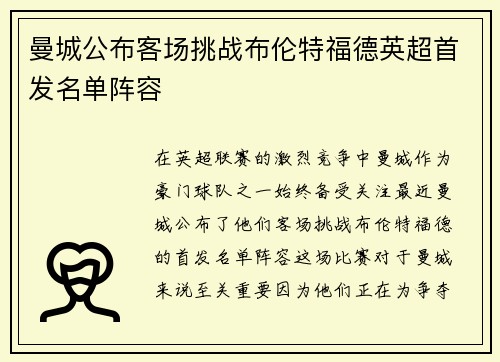 曼城公布客场挑战布伦特福德英超首发名单阵容 曼城公布客场挑战布伦特福德英超首发名单阵容