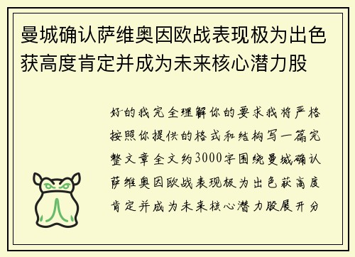 曼城确认萨维奥因欧战表现极为出色获高度肯定并成为未来核心潜力股 曼城确认萨维奥因欧战表现极为出色获高度肯定并成为未来核心潜力股