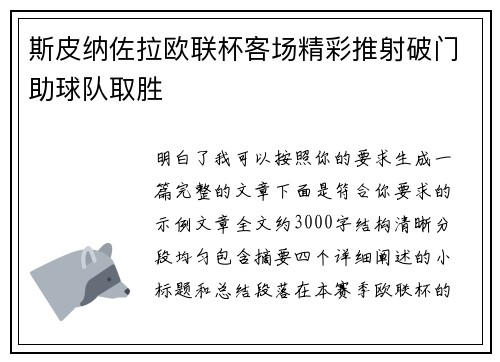 斯皮纳佐拉欧联杯客场精彩推射破门助球队取胜 斯皮纳佐拉欧联杯客场精彩推射破门助球队取胜