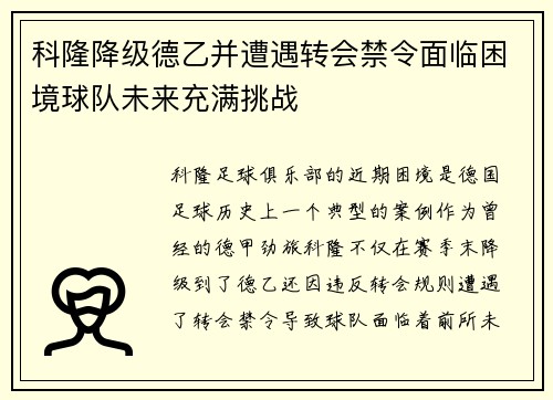 科隆降级德乙并遭遇转会禁令面临困境球队未来充满挑战 科隆降级德乙并遭遇转会禁令面临困境球队未来充满挑战