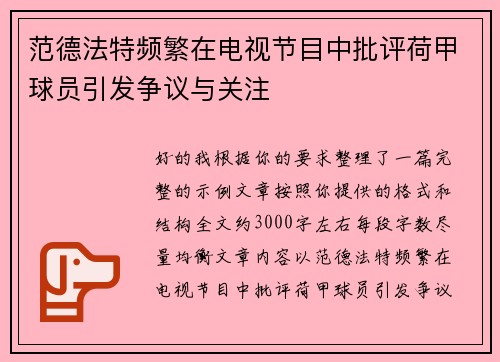 范德法特频繁在电视节目中批评荷甲球员引发争议与关注 范德法特频繁在电视节目中批评荷甲球员引发争议与关注