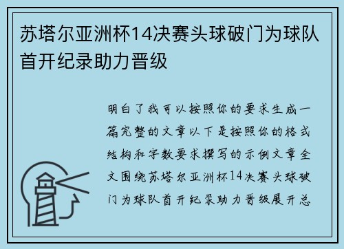 苏塔尔亚洲杯14决赛头球破门为球队首开纪录助力晋级 苏塔尔亚洲杯14决赛头球破门为球队首开纪录助力晋级