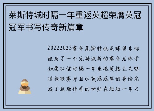 莱斯特城时隔一年重返英超荣膺英冠冠军书写传奇新篇章